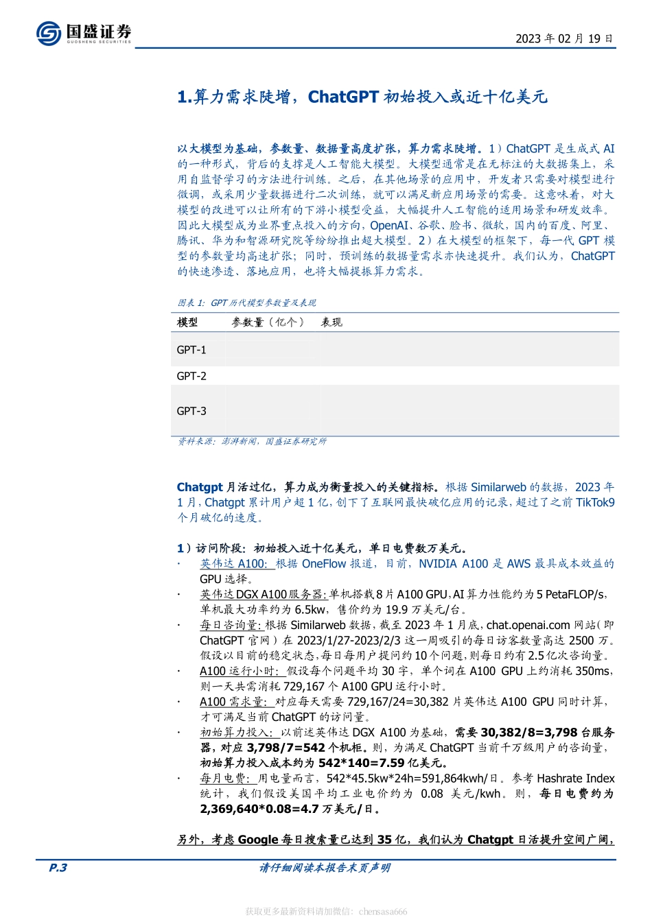 计算机-行业周报：ChatGPT算力需求是如何扩张的-230129.pdf_第3页