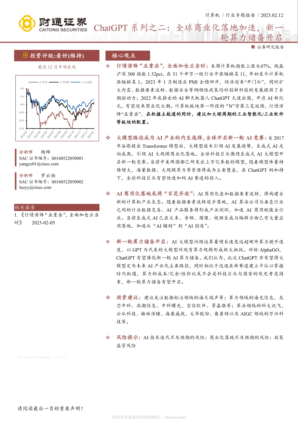 计算机行业专题报告：ChatGPT系列之二：全球商业化落地加速新一轮算力储备开启-230212.pdf_第1页