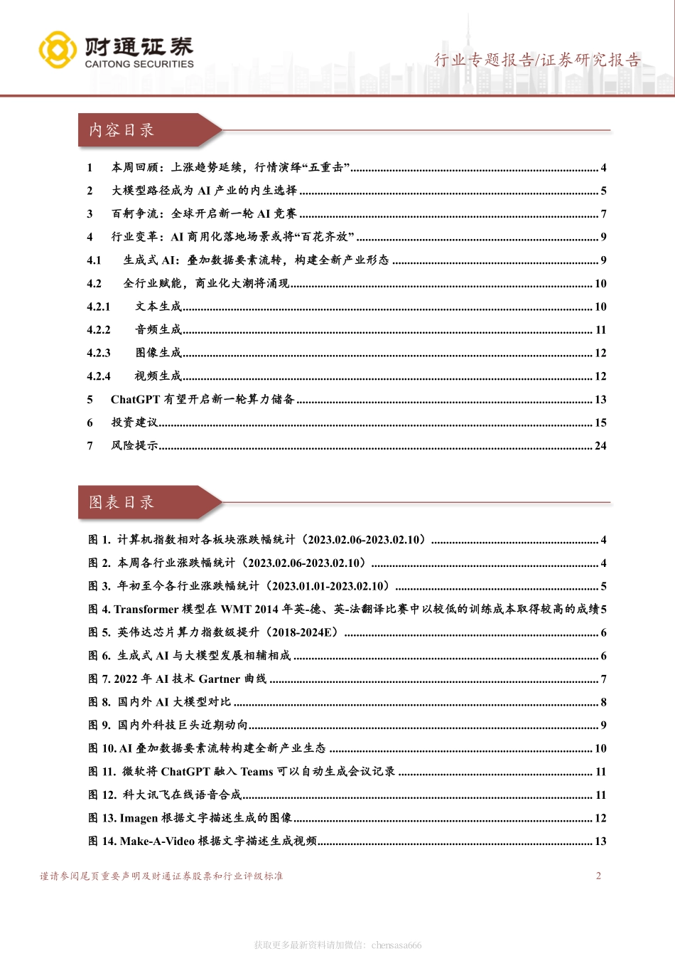 计算机行业专题报告：ChatGPT系列之二：全球商业化落地加速新一轮算力储备开启-230212.pdf_第2页