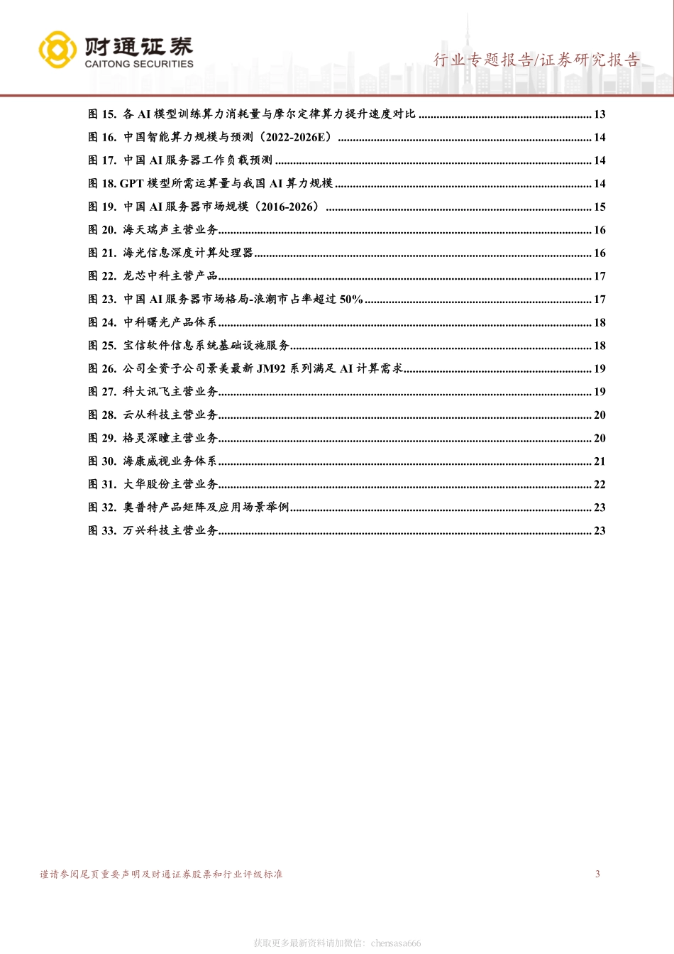计算机行业专题报告：ChatGPT系列之二：全球商业化落地加速新一轮算力储备开启-230212.pdf_第3页