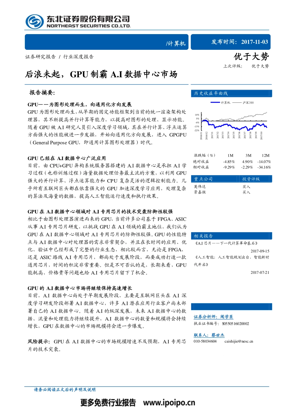 计算机深度研究-后浪未起GPU制霸A.I数据中心市场.pdf_第1页