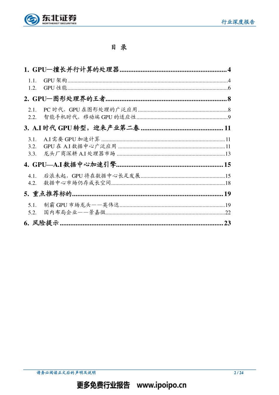 计算机深度研究-后浪未起GPU制霸A.I数据中心市场.pdf_第2页