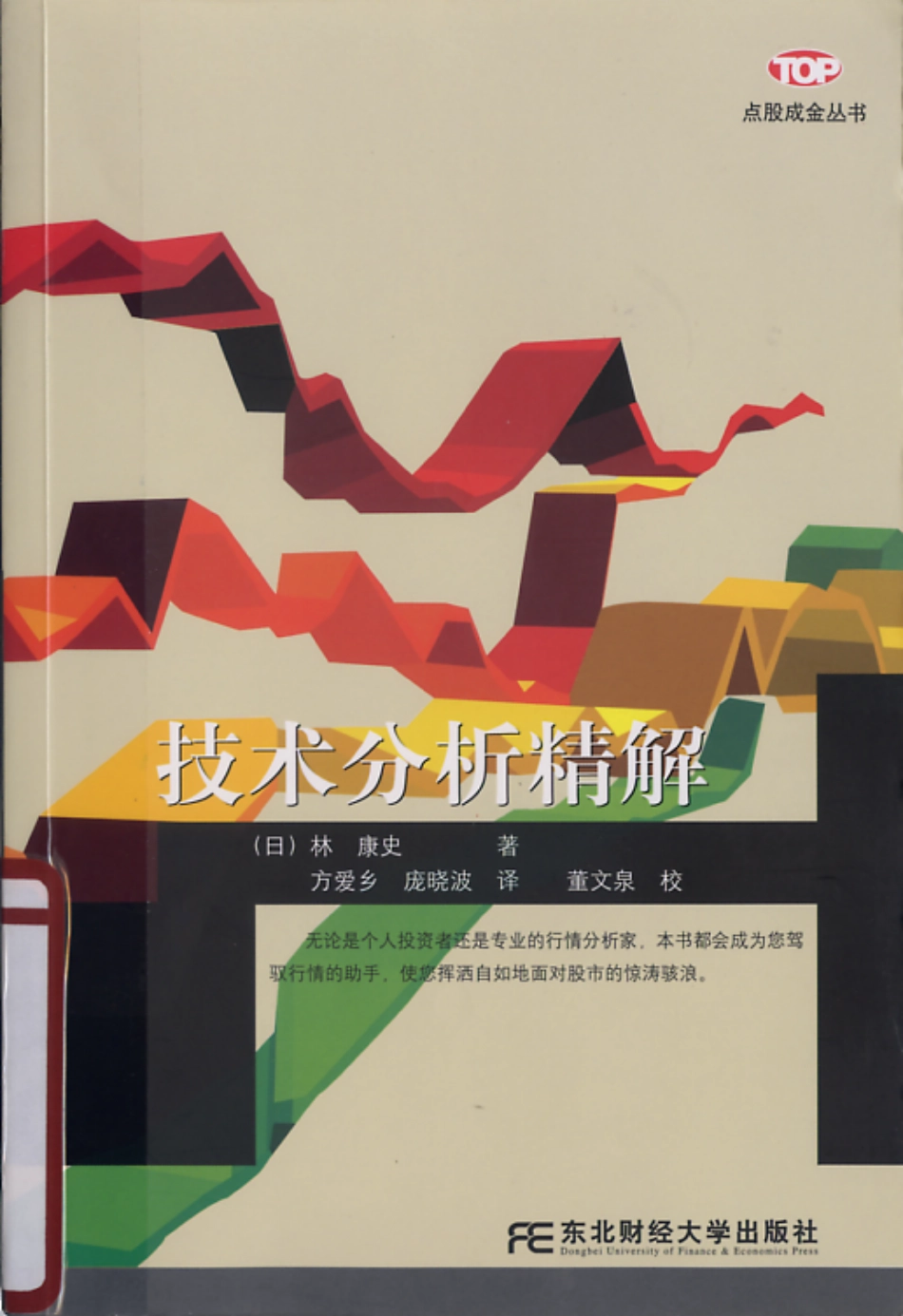 技术分析精解[日]林康史.pdf_第1页