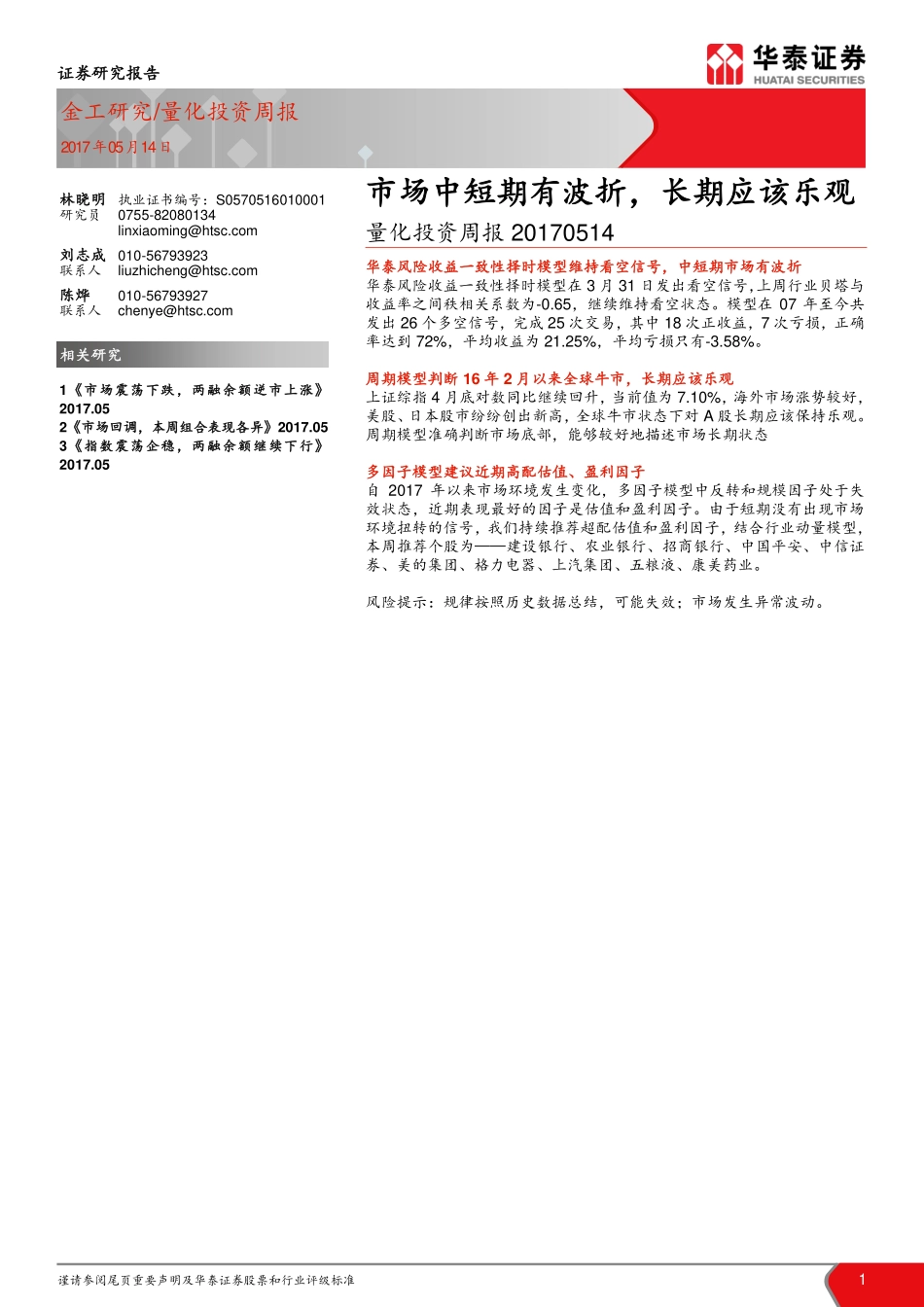 华泰证券_2017-05-14_量化投资周报：市场中短期有波折长期应该乐观.pdf_第1页