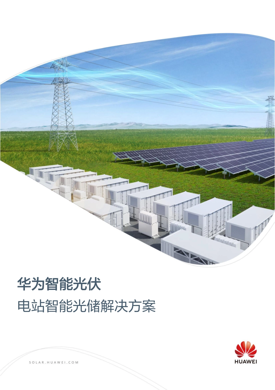 华为智能光伏电站智能光储解决方案-2023.09-27页-WN9.pdf_第1页