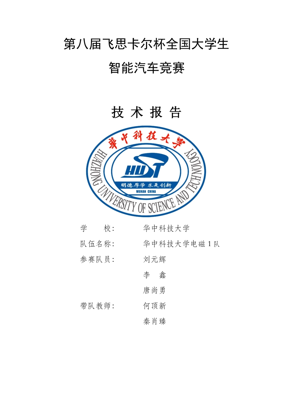 华中科技大学电磁1队技术报告.pdf_第1页
