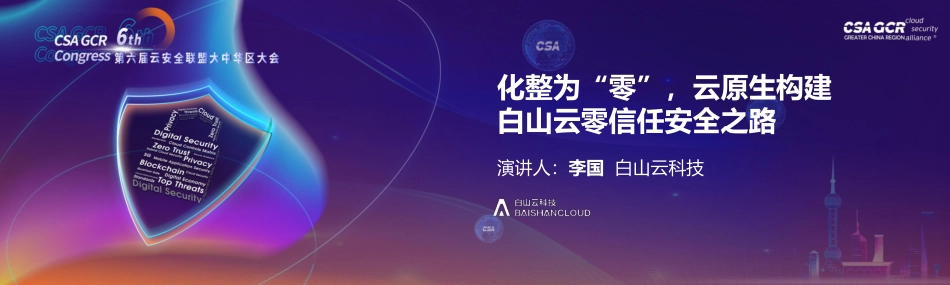 化整为“零”云原生构建白山云零信任安全之路-20页-WN5.pdf_第1页