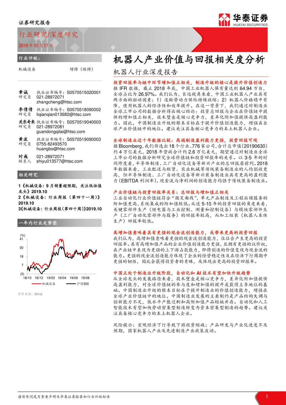 机器人行业深度报告：机器人产业价值与回报相关度分析.pdf_第1页