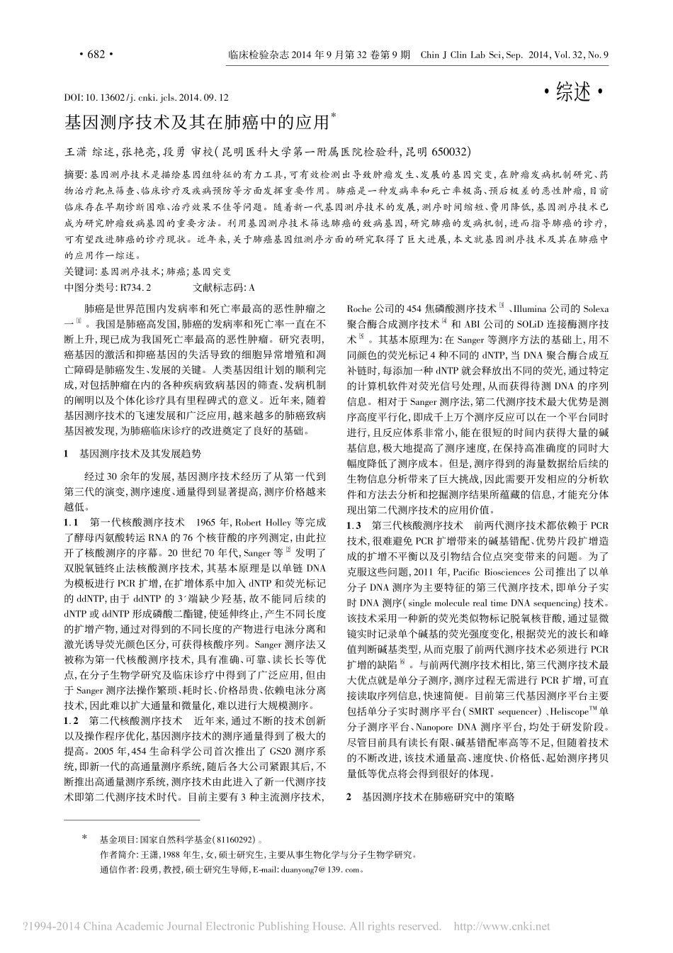 基因测序技术及其在肺癌中的应用_王潇.pdf_第1页