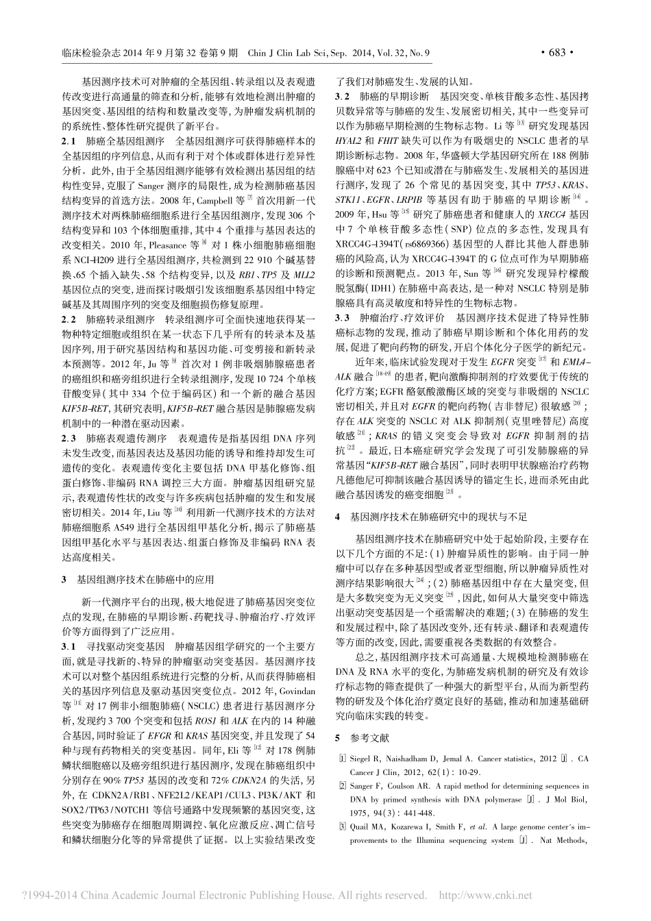 基因测序技术及其在肺癌中的应用_王潇.pdf_第2页