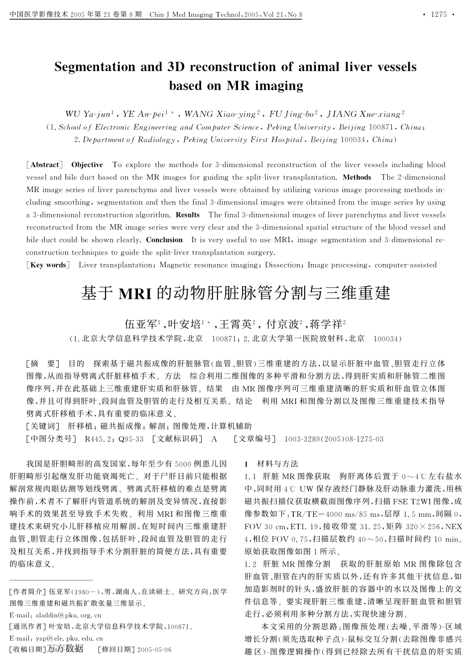 基于MRI的动物肝脏脉管分割与三维重建.pdf_第1页