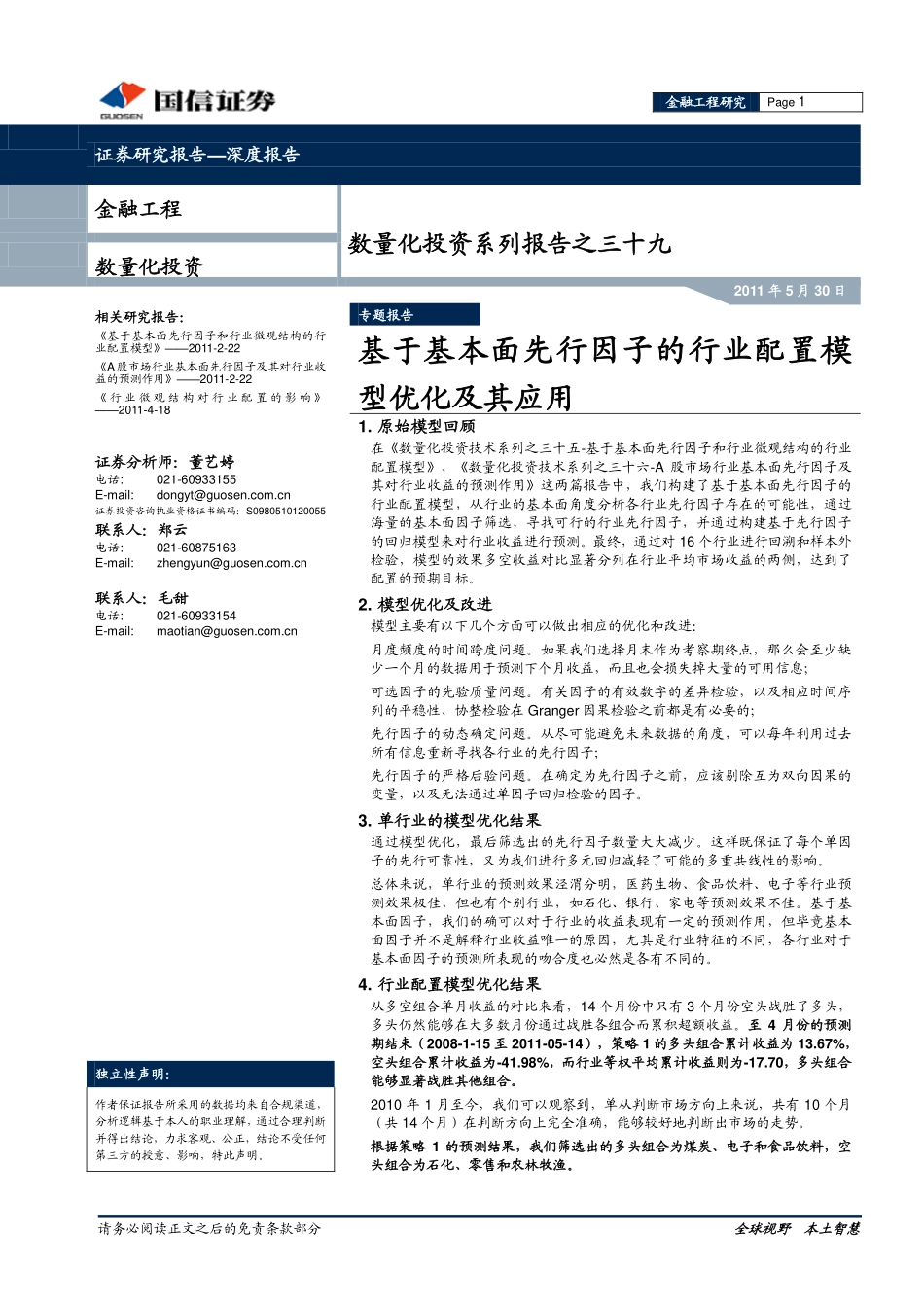 基于基本面先行因子的行业配置模型优化及其应用(1).pdf_第1页