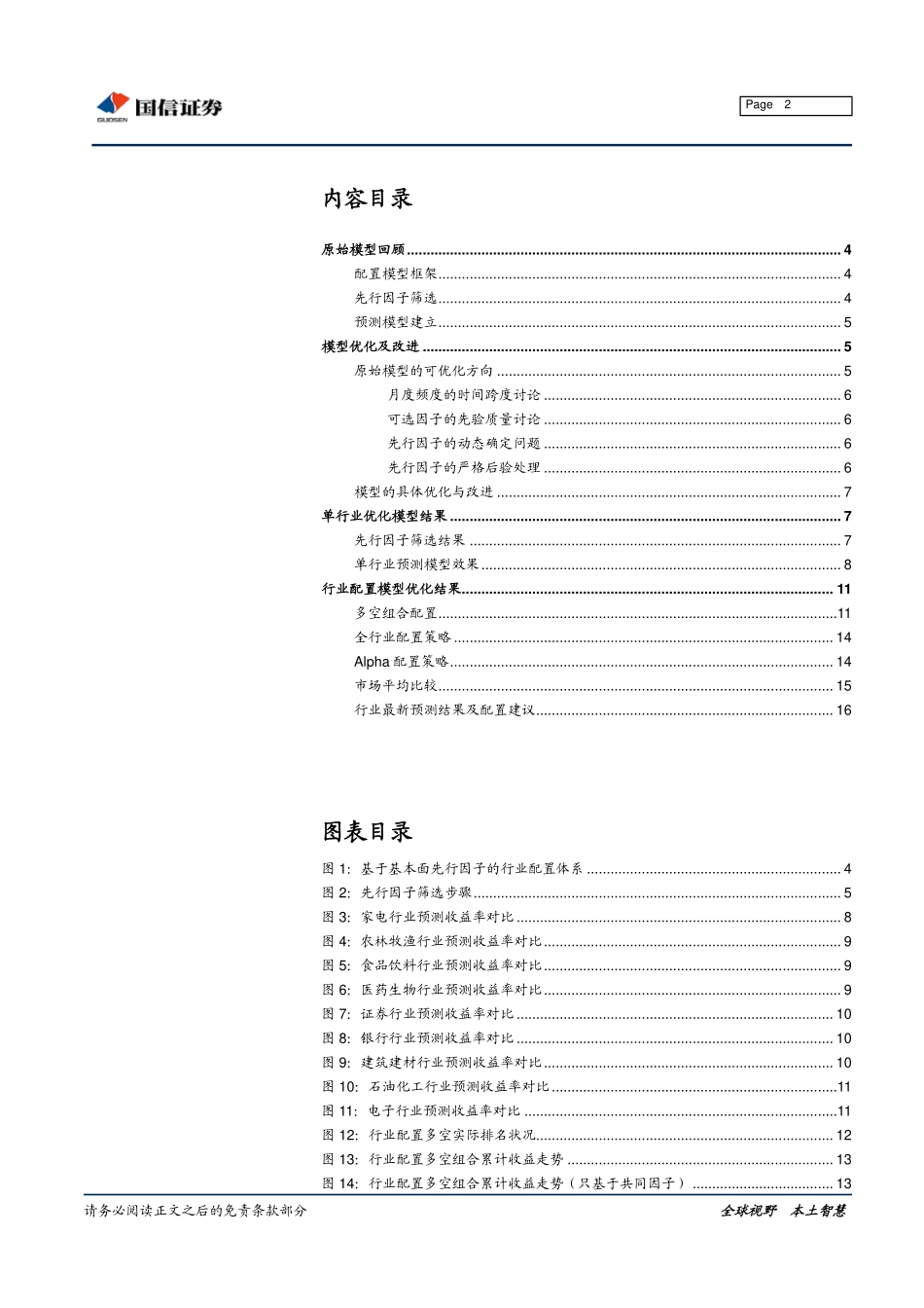 基于基本面先行因子的行业配置模型优化及其应用(1).pdf_第2页