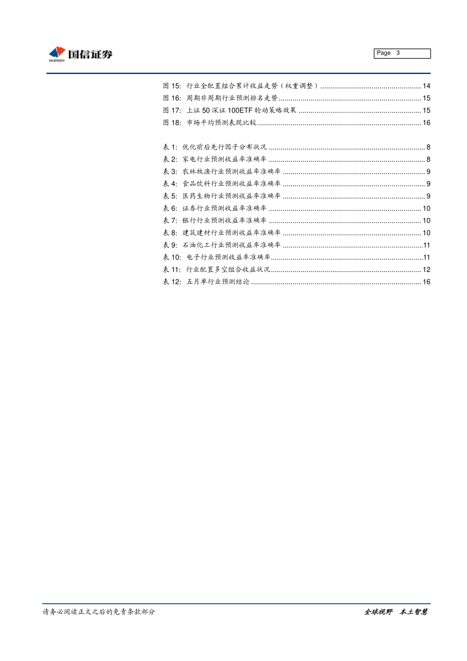 基于基本面先行因子的行业配置模型优化及其应用(1).pdf_第3页