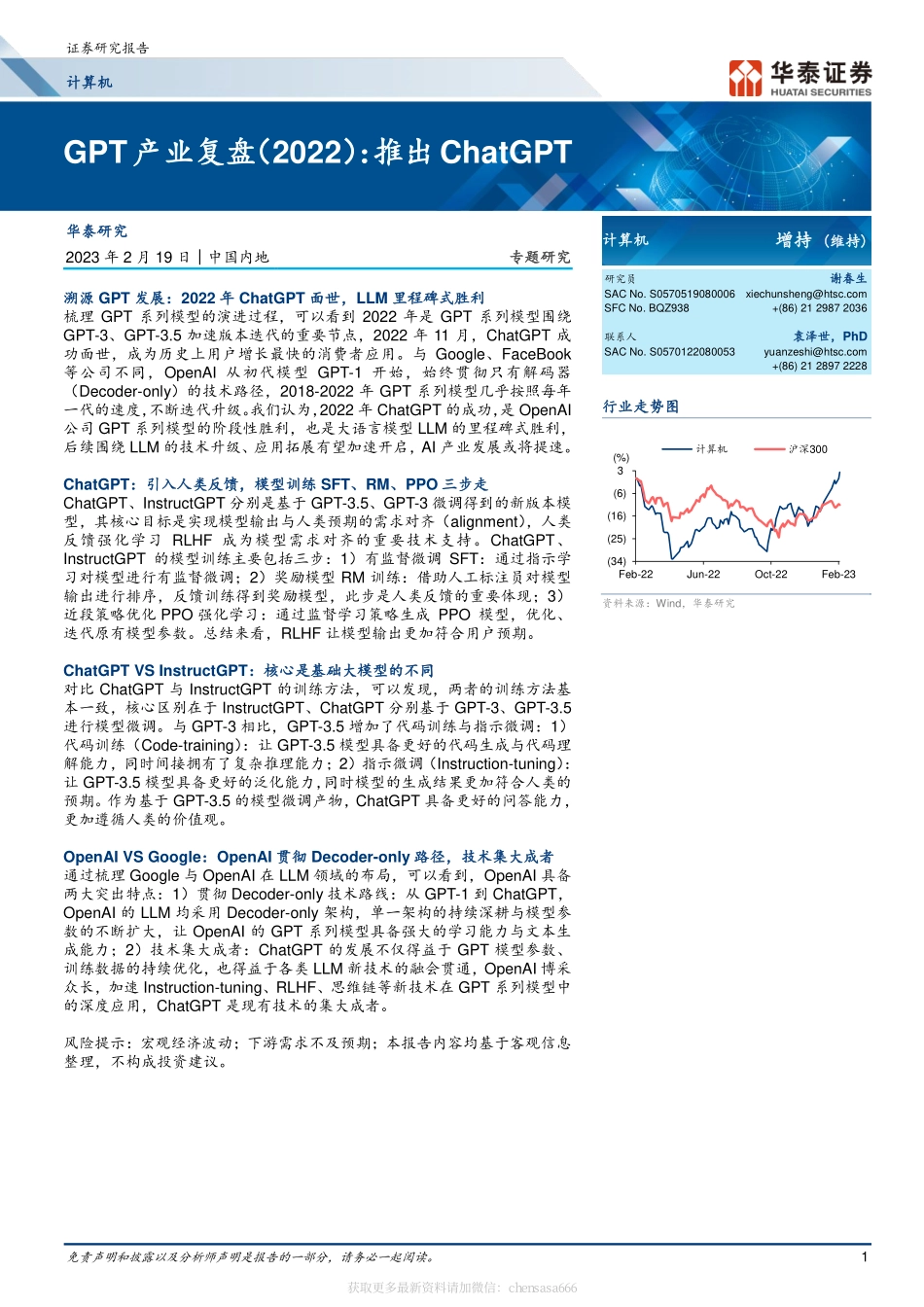 计算机-GPT产业复盘（2022）：推出ChatGPT-230219.pdf_第1页
