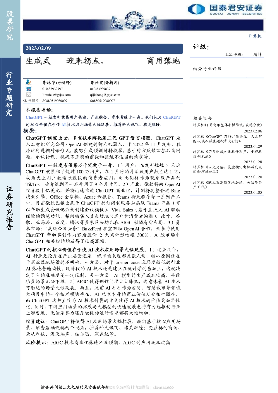 计算机行业：生成式AI迎来拐点ChatGPT商用落地-20230209-国泰君安-21页.pdf_第1页
