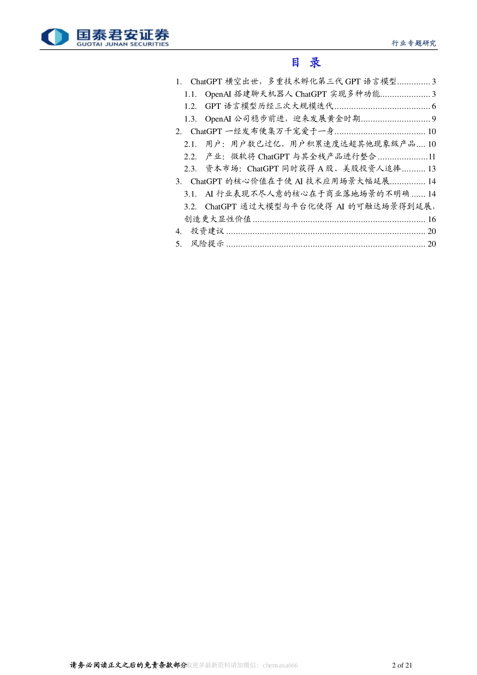 计算机行业：生成式AI迎来拐点ChatGPT商用落地-20230209-国泰君安-21页.pdf_第2页