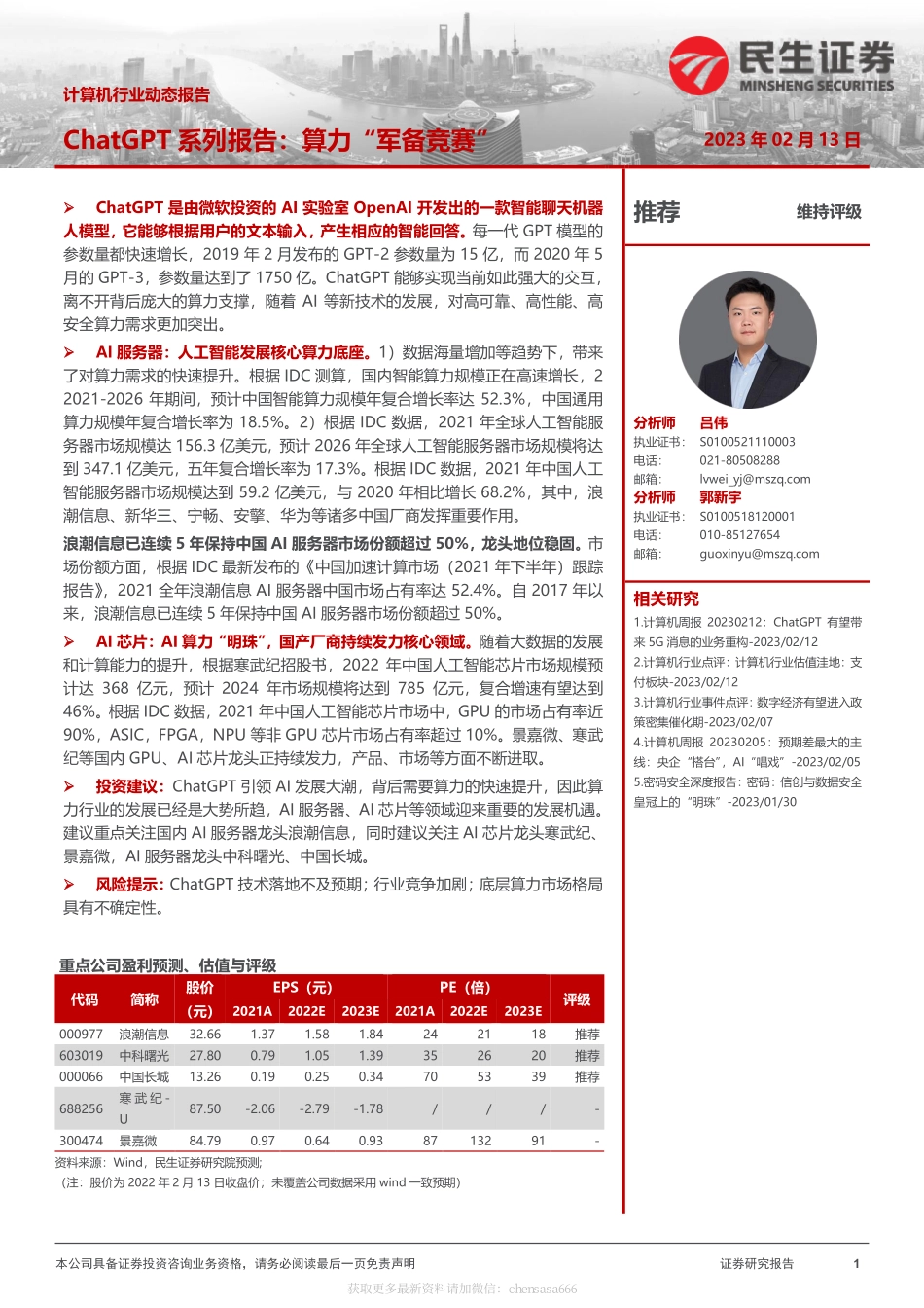 计算机行业动态报告：ChatGPT系列报告：算力“军备竞赛”-230213.pdf_第1页