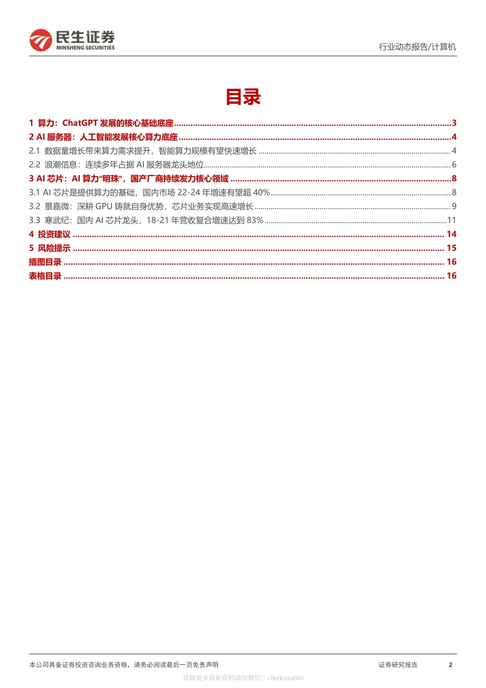 计算机行业动态报告：ChatGPT系列报告：算力“军备竞赛”-230213.pdf_第2页