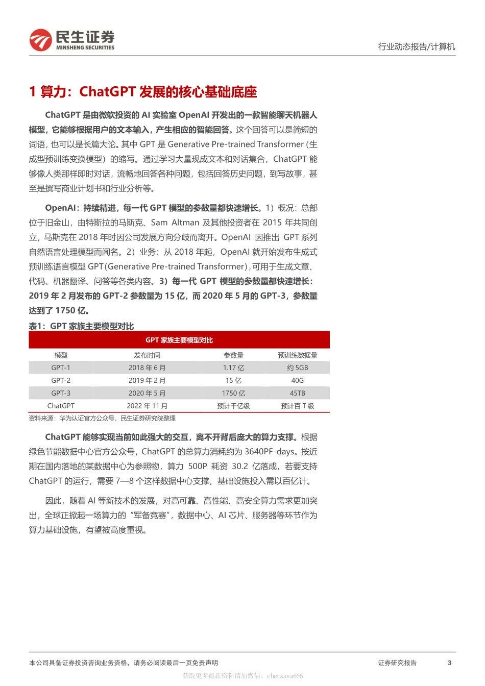 计算机行业动态报告：ChatGPT系列报告：算力“军备竞赛”-230213.pdf_第3页