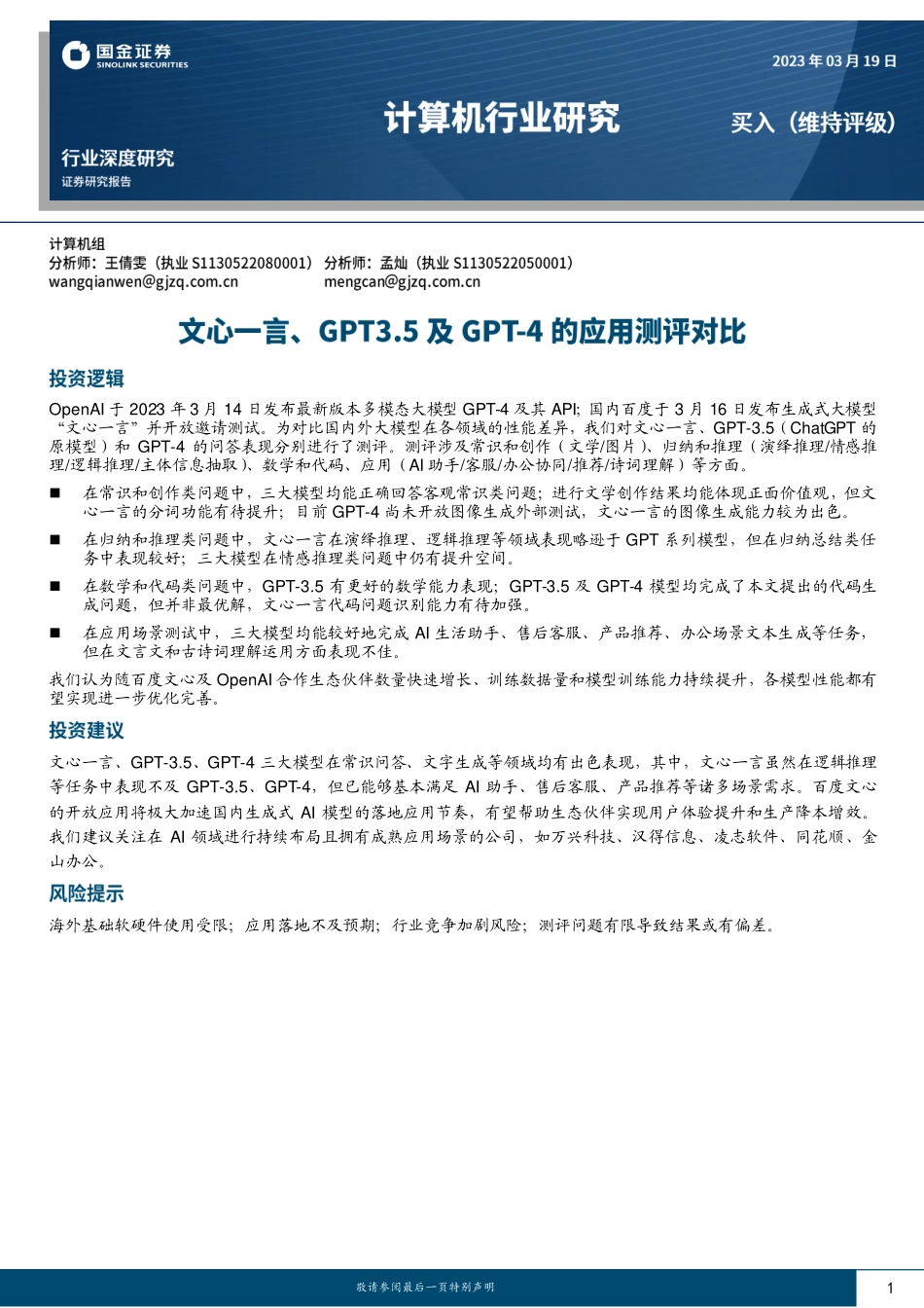 计算机行业研究：文心一言、GPT3.5及GPT-4的应用测评对比.pdf_第1页