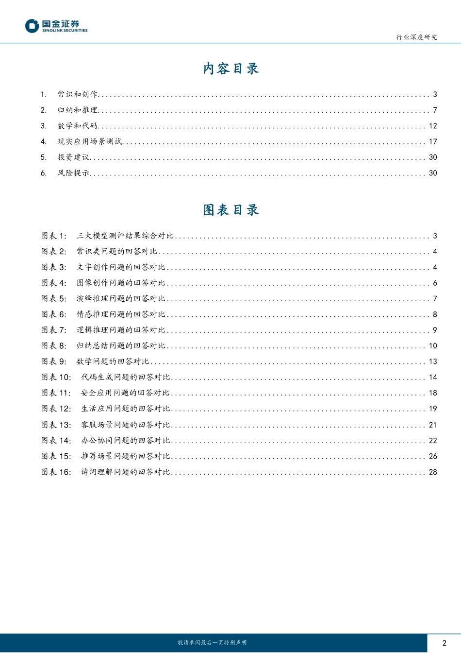 计算机行业研究：文心一言、GPT3.5及GPT-4的应用测评对比.pdf_第2页
