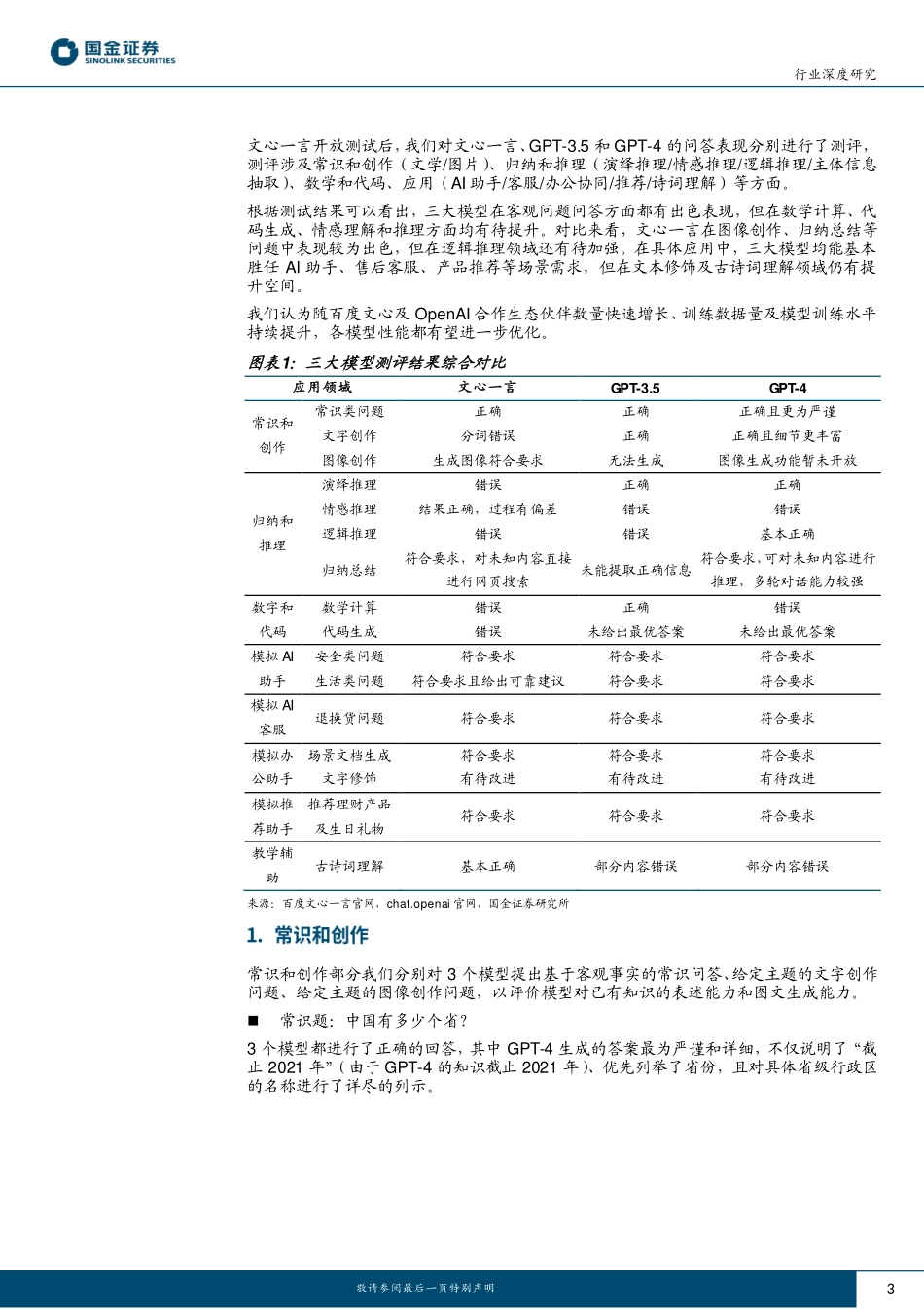 计算机行业研究：文心一言、GPT3.5及GPT-4的应用测评对比.pdf_第3页