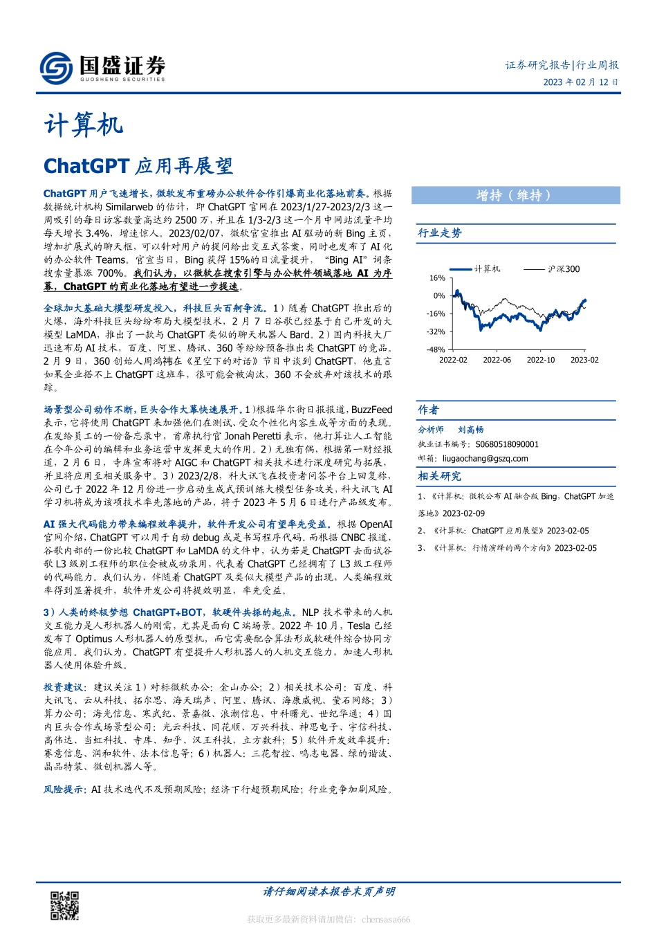 计算机-行业周报：ChatGPT应用再展望-230212.pdf_第1页