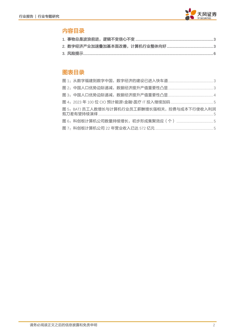 计算机行业专题研究：数字经济与基本面共振计算机行业整体向好.pdf_第2页