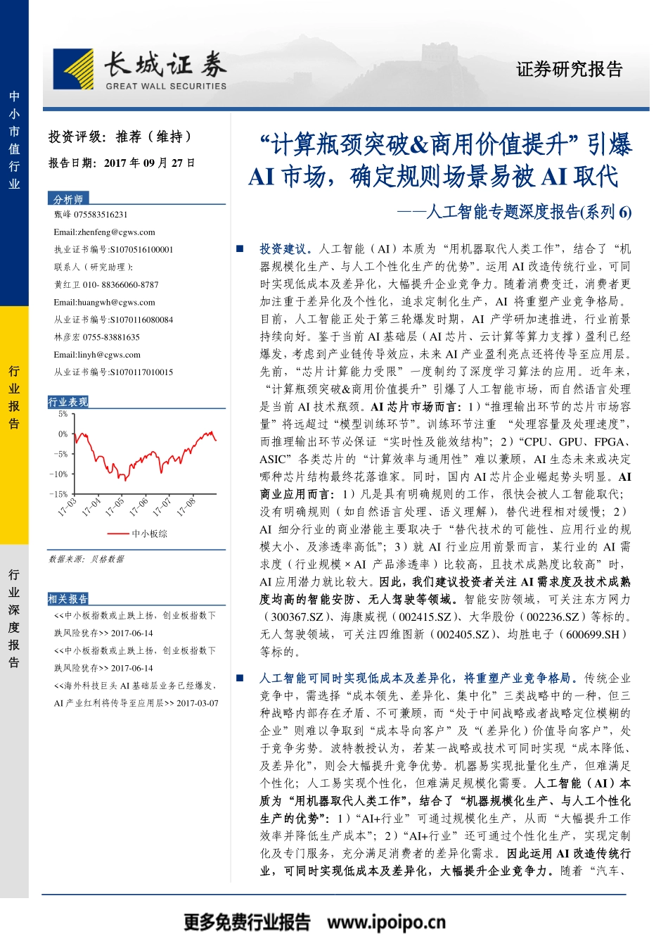 计算瓶颈突破和商用价值提升引爆AI市场.pdf_第1页
