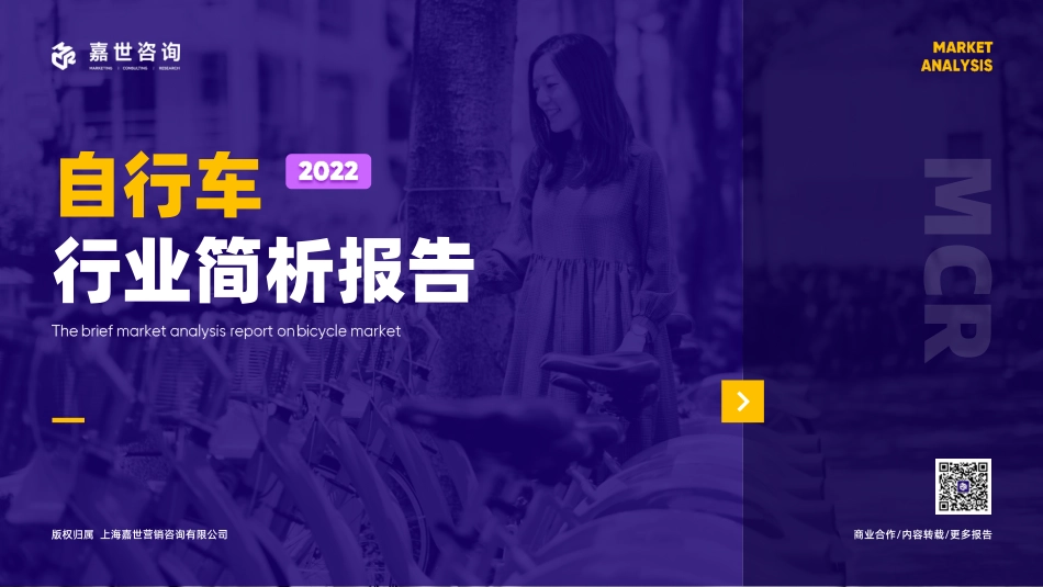 嘉世咨询 2022国内自行车行业简析报告 -2023.04-16页-WN5.pdf_第1页