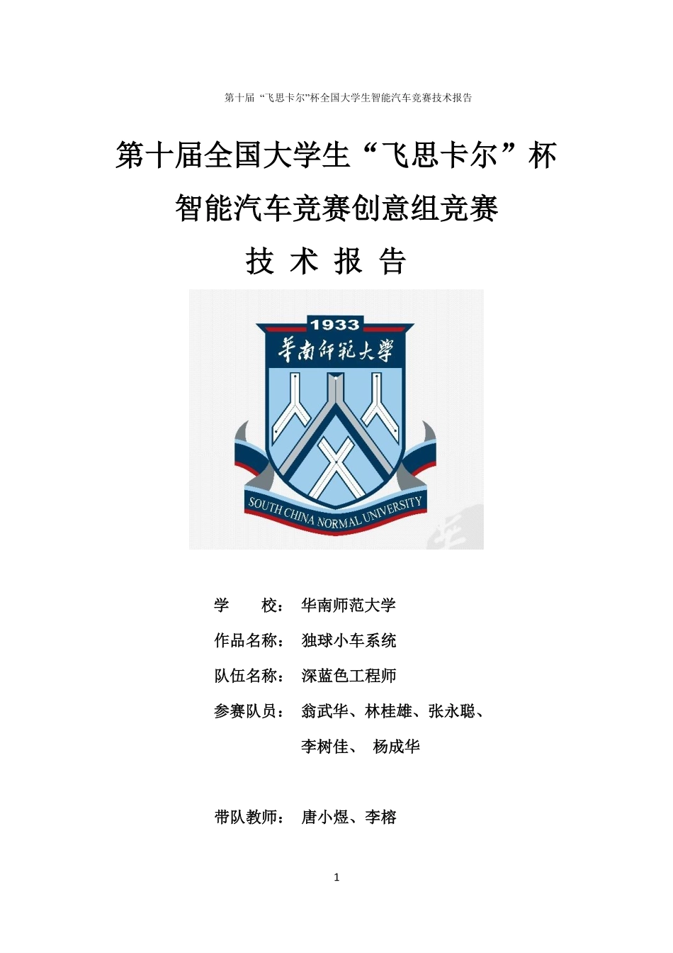 华南师范大学深蓝色工程师创意组技术报告.pdf_第1页