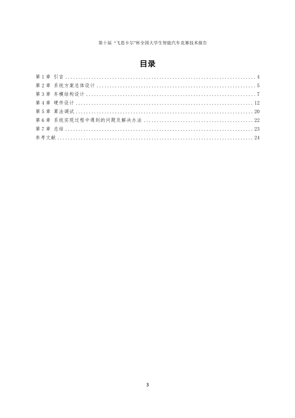 华南师范大学深蓝色工程师创意组技术报告.pdf_第3页