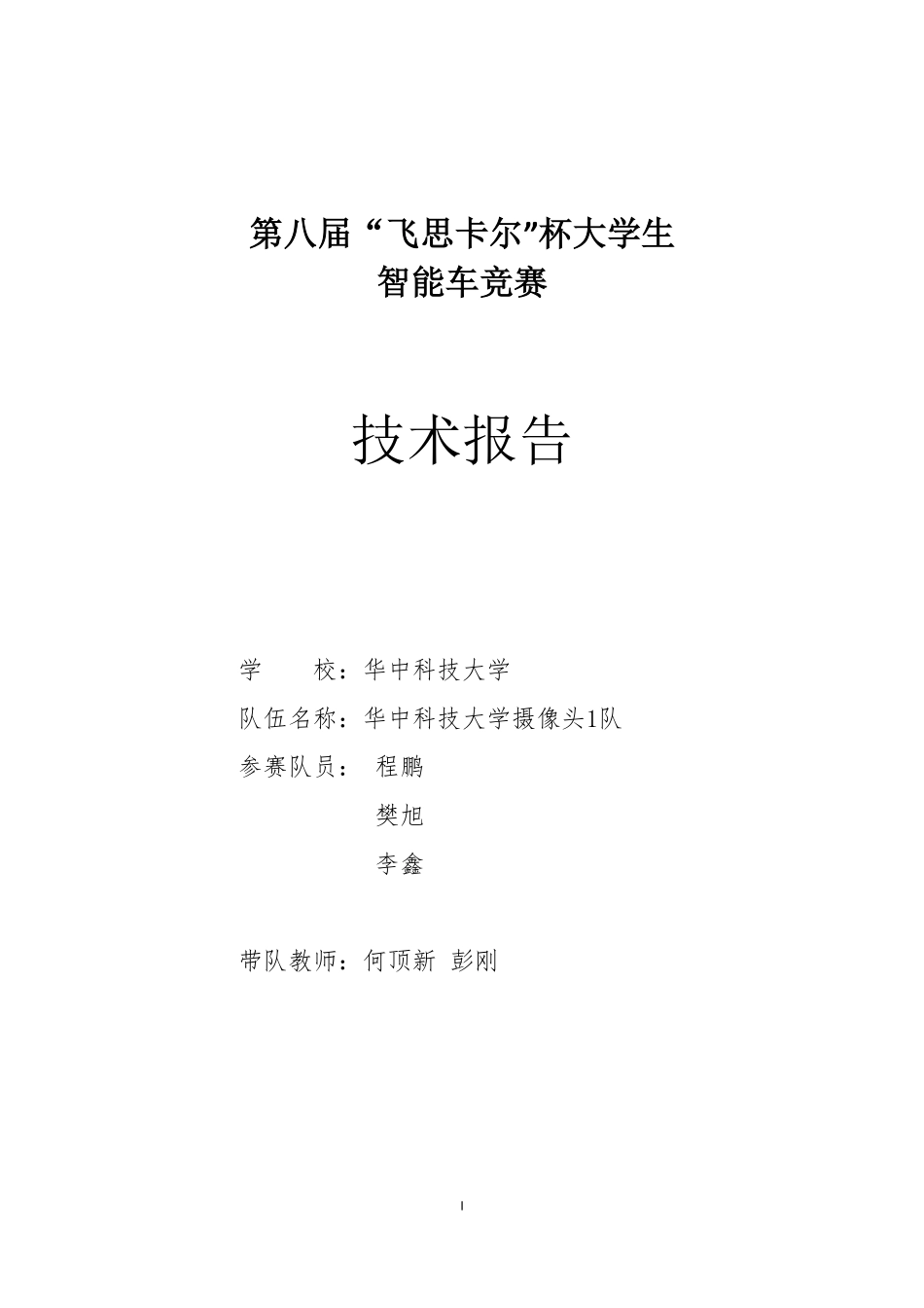 华中科技大学摄像头1队技术报告.pdf_第1页