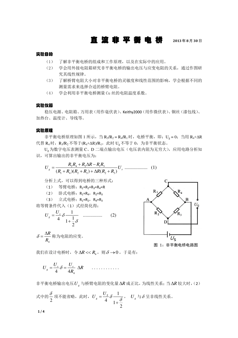 黄双安直流非平衡电桥讲义201308版.pdf_第1页