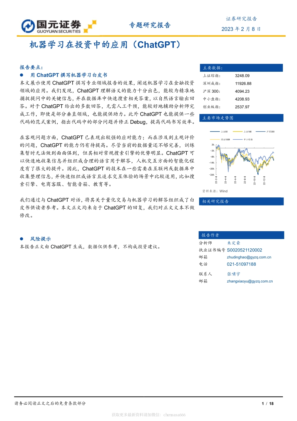 机器学习在投资中的应用（ChatGPT）-20230208-国元证券-18页.pdf_第1页