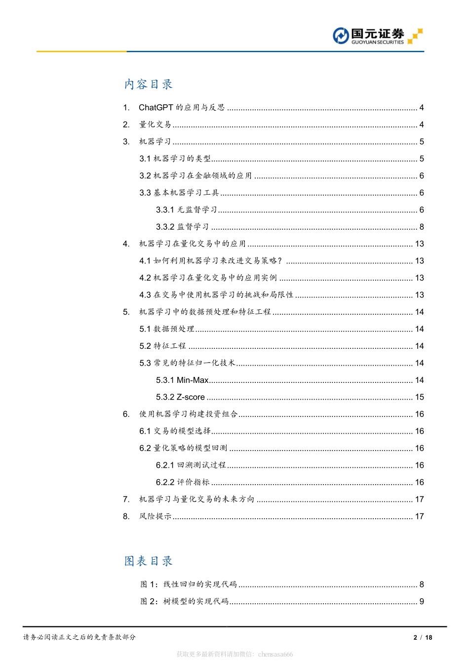 机器学习在投资中的应用（ChatGPT）-20230208-国元证券-18页.pdf_第2页