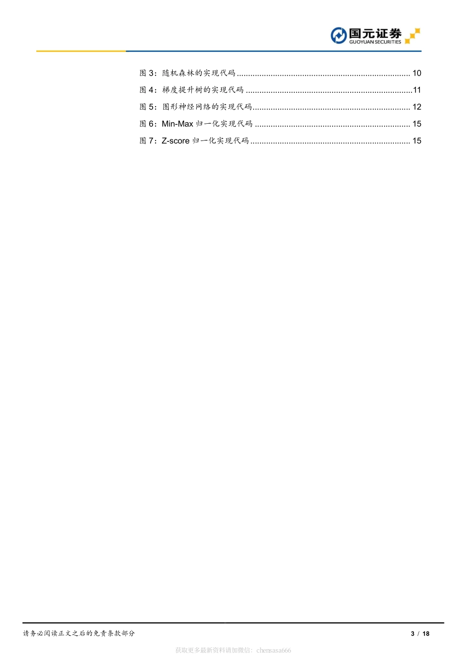 机器学习在投资中的应用（ChatGPT）-20230208-国元证券-18页.pdf_第3页