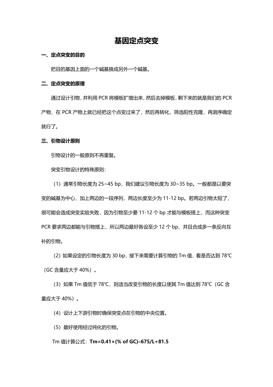 基因定点突变.pdf_第1页