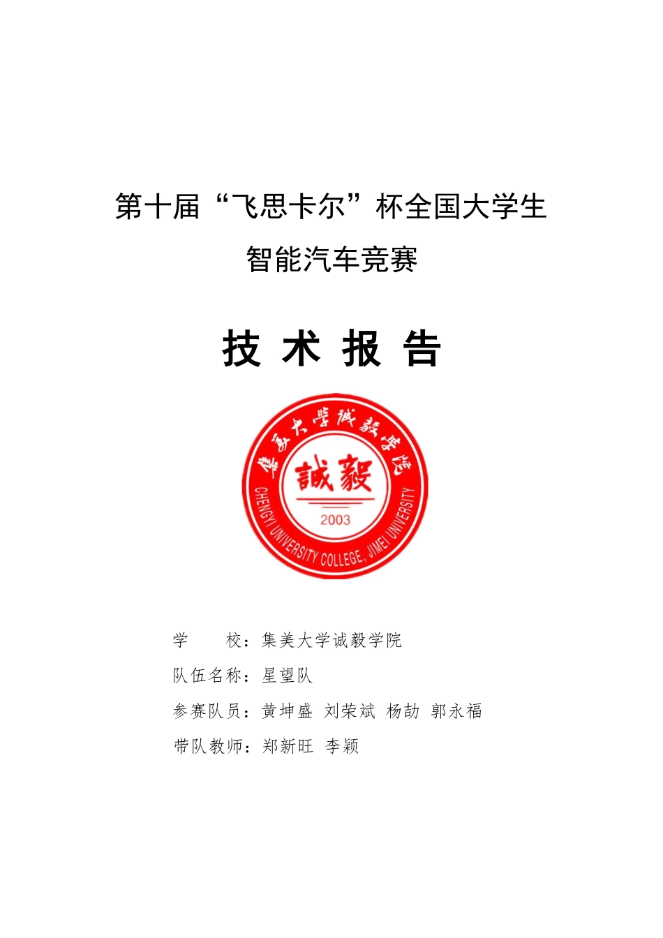 集美大学诚毅学院-星望队.pdf_第1页
