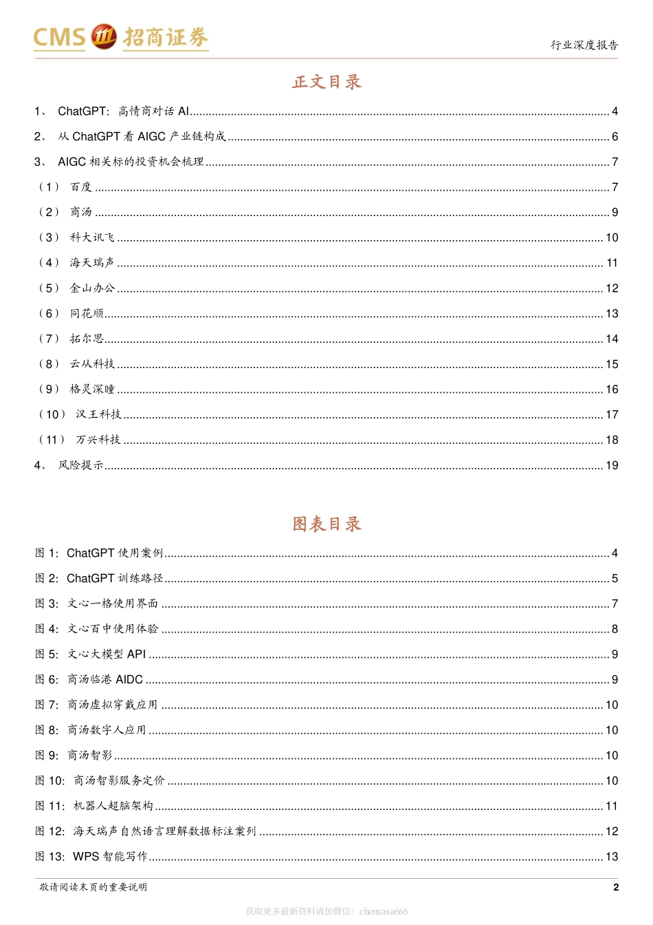 计算机行业AIGC投资机会梳理：ChatGPT快速流行重构AI商业模式-20230208-招商证券-20页.pdf_第2页