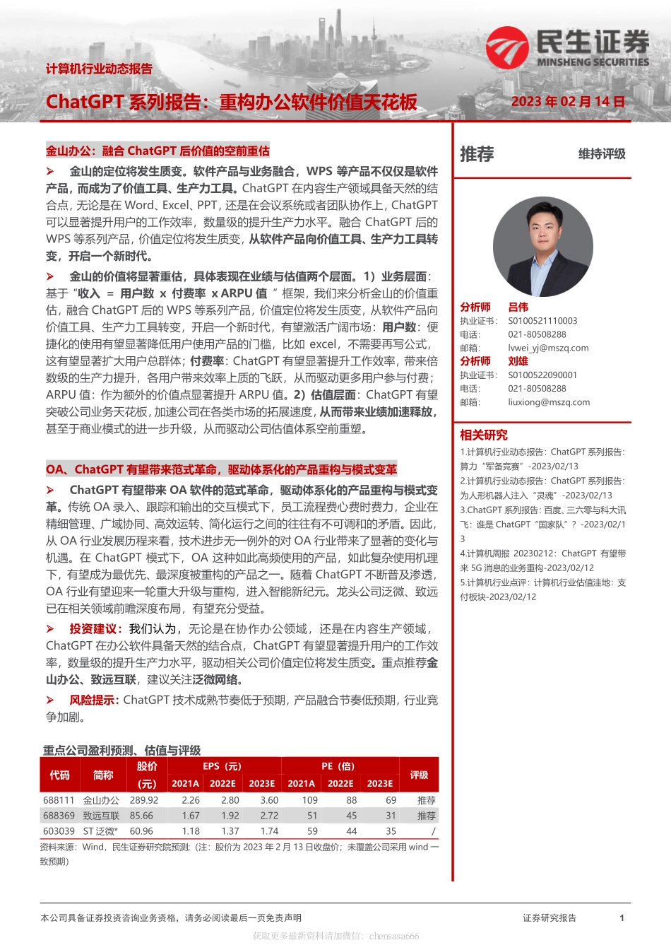 计算机行业动态报告：ChatGPT系列报告：重构办公软件价值天花板-230214.pdf_第1页