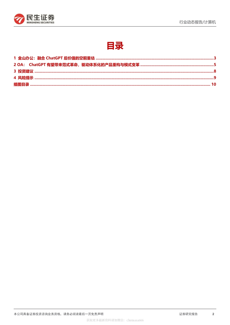 计算机行业动态报告：ChatGPT系列报告：重构办公软件价值天花板-230214.pdf_第2页