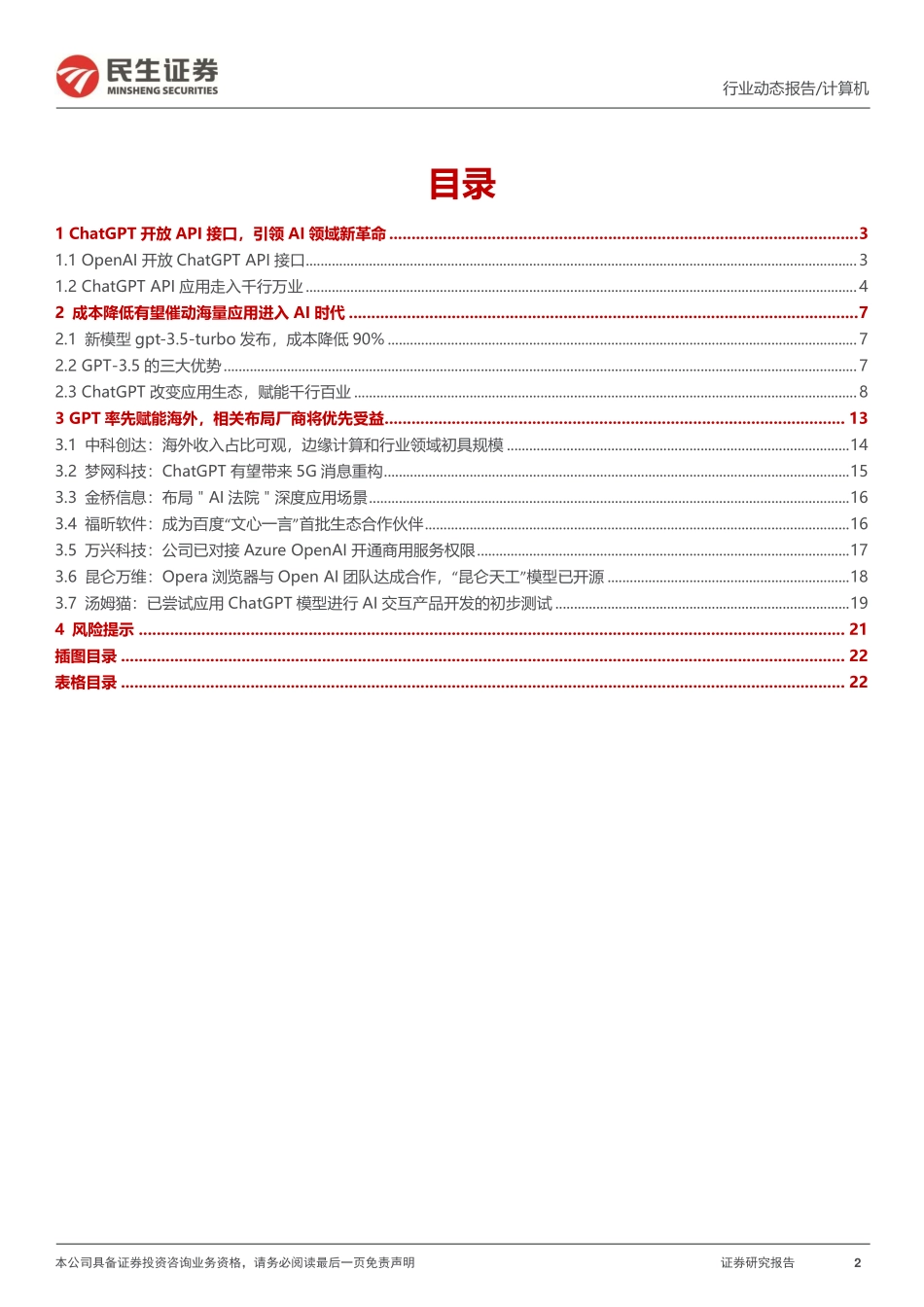 计算机行业证券研究报告：AI应用侧系列.pdf_第2页