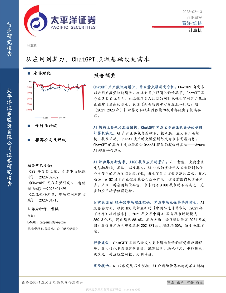 计算机行业周报：从应用到算力ChatGPT点燃基础设施需求-230213.pdf_第1页