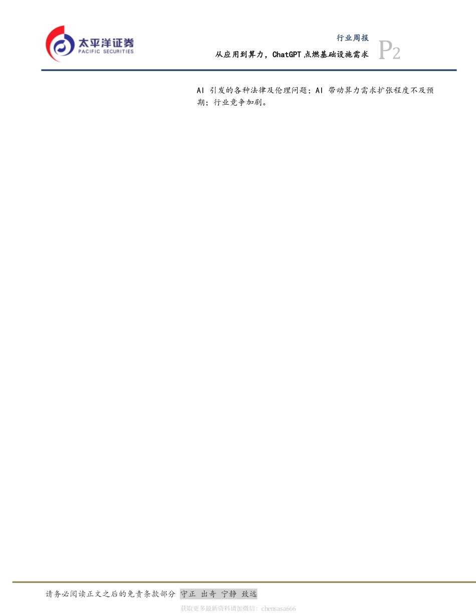 计算机行业周报：从应用到算力ChatGPT点燃基础设施需求-230213.pdf_第2页