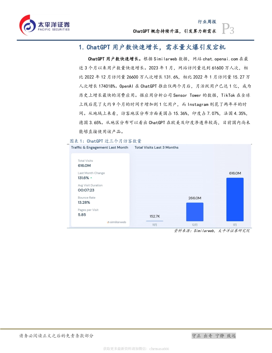 计算机行业周报：从应用到算力ChatGPT点燃基础设施需求-230213.pdf_第3页