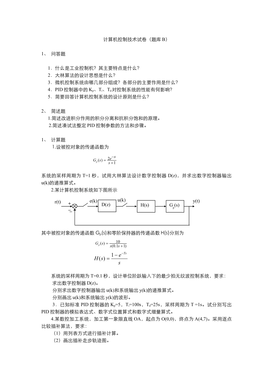 计算机控制技术试卷(题库B).pdf_第1页