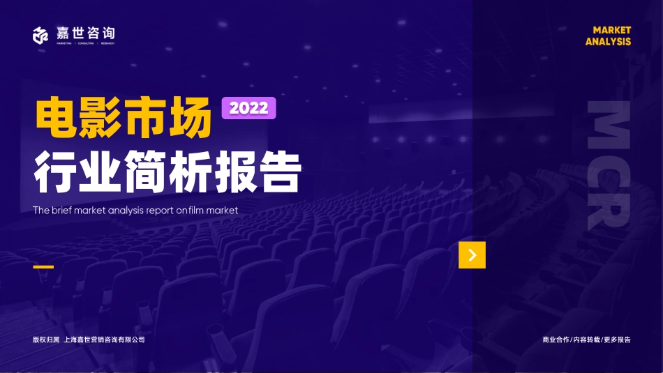 嘉世咨询-2022电影市场行业简析报告-2023.05-15页-WN6.pdf_第1页