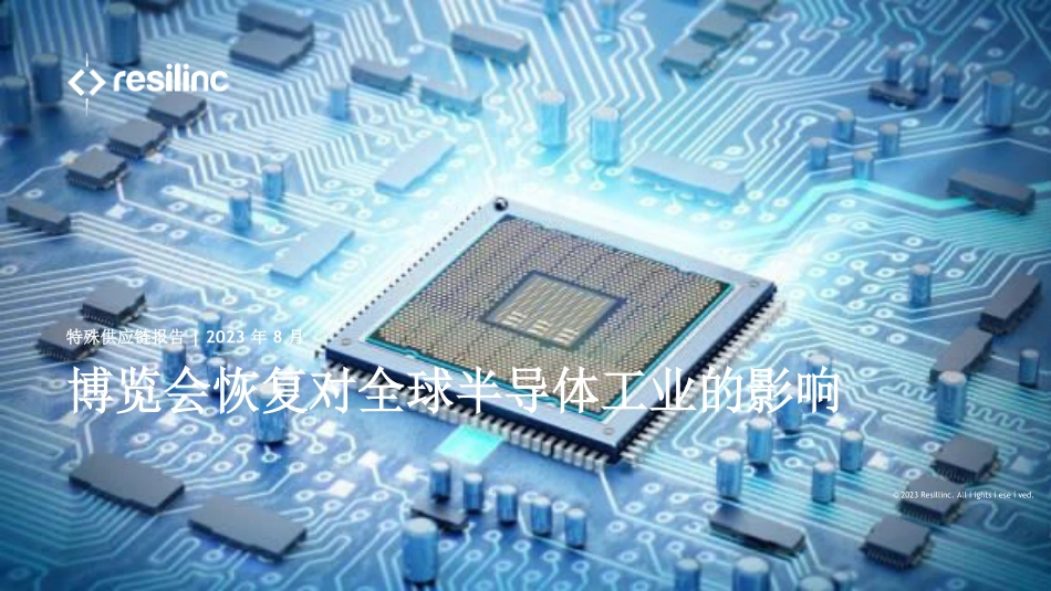 Resilinc-特殊供应链行业报告：博览会恢复对全球半导体工业的影响-2023.09-28页-WN9.pdf_第1页